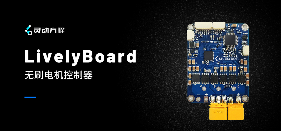 新品丨LivelyBoard无刷电机驱动器正式面市!
